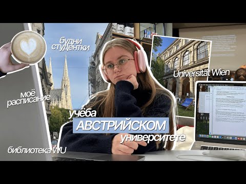 Видео: 🎧🪄 учёба в АВСТРИЙСКОМ универе: начало семестра, будни студентки, библиотека WU // study vlog