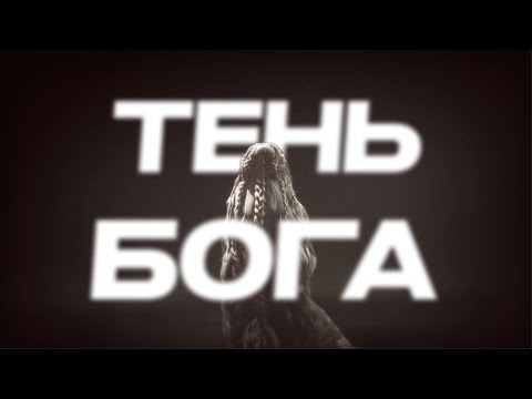 Видео: МИКЕЛЛА: ТЕНЬ БОГА