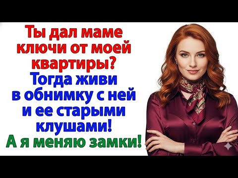 Видео: ТЫ НЕ ЗАБРАЛ КЛЮЧИ У МАМОЧКИ? ЖИВИ С НЕЙ! Я МЕНЯЮ ЗАМКИ И ЖИЗНЬ