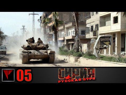 Видео: Syrian Warfare Русская буря #05 - Дамаск (Часть I)