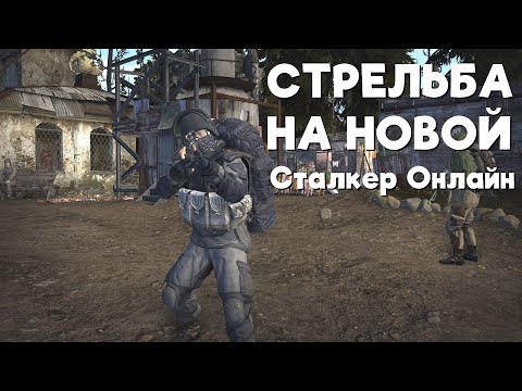 Видео: Stalker Online\Stay Out\Сталкер Онлайн: Проверка стрельбы с обморожением