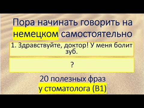 Видео: Разговорный немецкий. 20 полезных фраз у стоматолога В1. #55