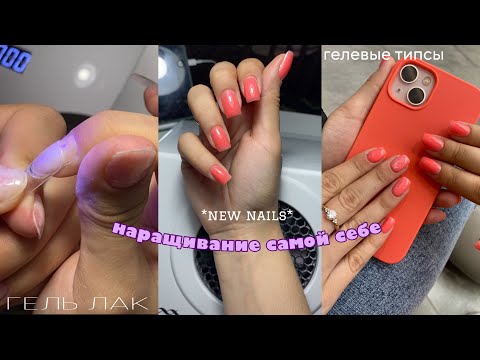 Видео: 💅🏻делаю ногти сама себе | гелевые типсы*