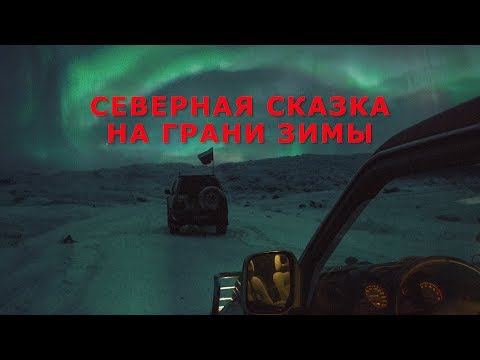 Видео: Фильм о фотоэкспедиции OPEN FOTO на Рыбачий // ноябрь 2016