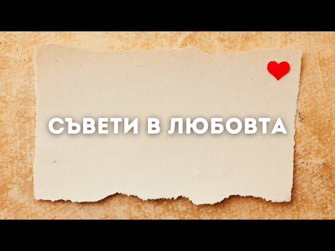 Видео: Съвети в любовта, Ани Кирилова#АниКирилова#съвети