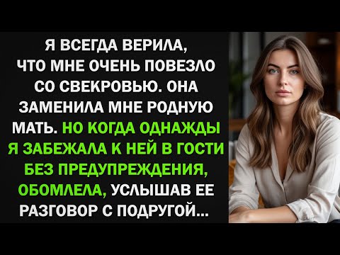 Видео: Секровь заменила мне родную мать. Но когда однажды я забежала к ней в гости, обомледа от услышаного