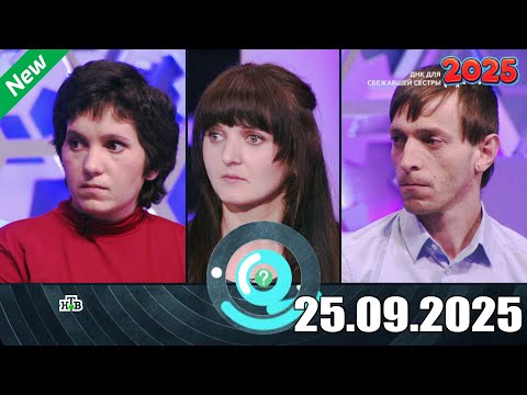 Видео: ДНК . Выпуск от 25.09.2025 - «ДНК для сбежавшей сестры» - ДНК 2025