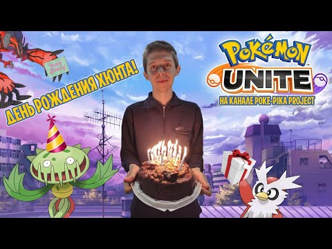 Видео: [04/??] День рождения Хюнта — играем в Pokemon Unite! Запись стрима (08.08.2021)