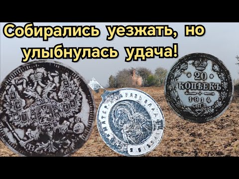 Видео: Попалось царское серебро! коп, осень 2024.