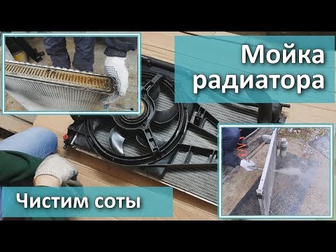 Видео: Мойка радиатора. Чистим соты!!! Omega B.