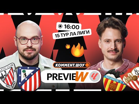 Видео: Коммент.Превью | Бетис — Барселона, Реал Мадрид — Сельта, Валенсия — Севилья | Лукомский, Алхазов