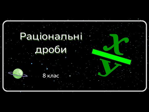 Видео: Раціональні дроби. 8 клас
