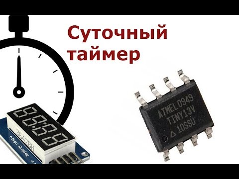 Видео: Суточный таймер на attiny13 с индикатором на TM1637