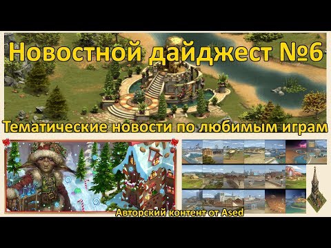 Видео: Тематический новостной дайджест от Ased (выпуск 6)