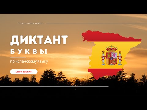 Видео: ИСПАНСКИЙ АЛФАВИТ | ДИКТАНТ по испанскому языку