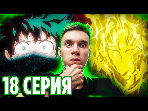 Видео: Ты ПОСЛЕДНИЙ обладатель Один за всех! 🔥 18 серия 6 сезон Моя Геройская Академия | Реакция на аниме