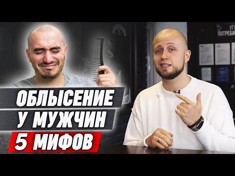 Видео: Глупые мифы про выпадение волос у мужчин | Облысение у мужчин из-за тестостерона?