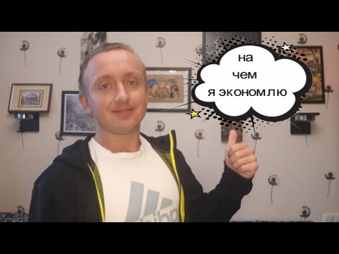 Видео: Экономия и расточительность.