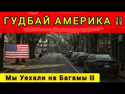 Видео: ПОЧЕМУ МЫ УЕХАЛИ ИЗ АМЕРИКИ ❗ ПЕРЕЕХАЛИ НА БАГАМЫ ❗