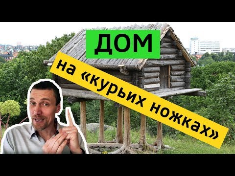 Видео: Дом на «курьих ножках»  или как утереть нос любителям бетона