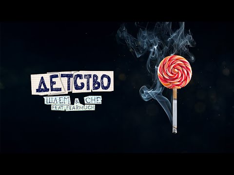 Видео: Шлем & CHE ( feat FEARMUCH ) / Детство