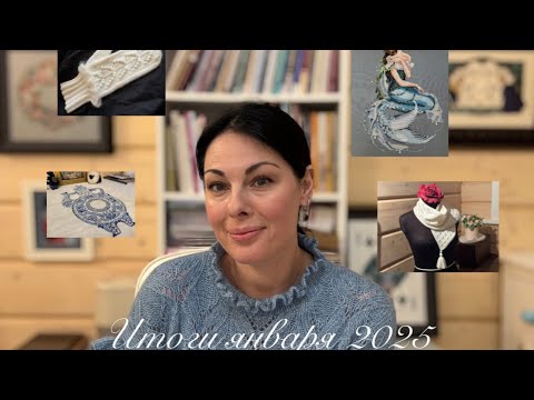 Видео: Итоги января 2025. Вышивка крестом. Вязание спицами.