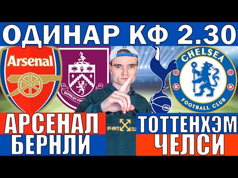 Видео: ОДИНАР КФ 2.30! ЧЕЛСИ ТОТТЕНХЭМ ПРОГНОЗ И ОБЗОР БЕРНЛИ АРСЕНАЛ ПРОГНОЗ И ОБЗОР НА ФУТБОЛ СЕГОДНЯ