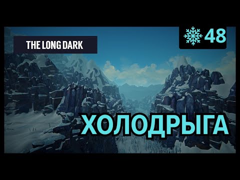 Видео: Весело и радостно дубеем | The Long Dark (Незваный гость) #48