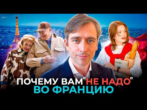 Видео: Жизнь во Франции — не так, как вы думаете!