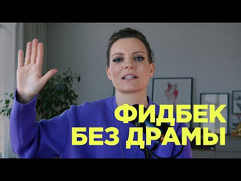 Видео: Как давать обратную связь: 11 советов, чтобы мотивировать, а не подавлять / Колосок