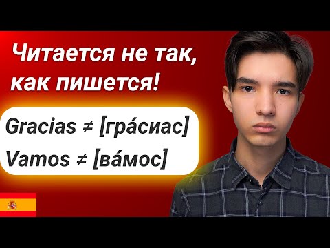 Видео: Идеальное Испанское Произношение ЗА ЧАС