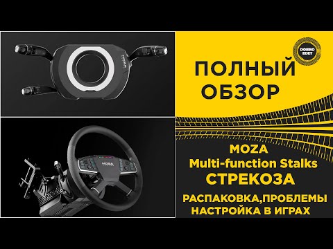 Видео: ✅ ПОЛНЫЙ ОБЗОР MOZA Multi-function Stalks СТРЕКОЗА