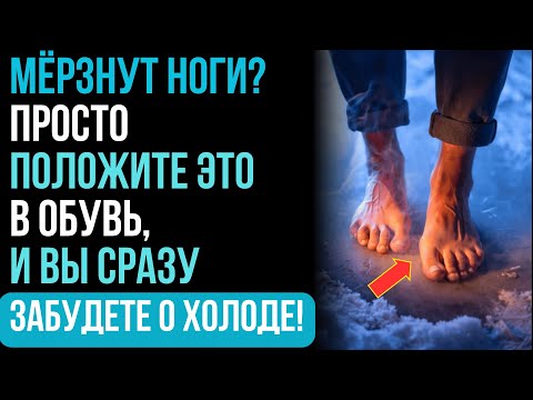 Видео: Шок! Этот простой ПРИЁМ заставит вас  навсегда ЗАБЫТЬ о холодных ногах!