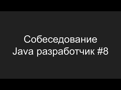 Видео: Тестовое собеседование Java разработчика #8 - Виталий Телиженко
