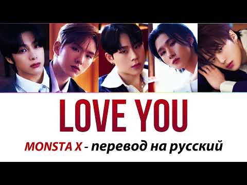 Видео: MONSTA X - Love You (사랑한다) ПЕРЕВОД НА РУССКИЙ (рус саб)