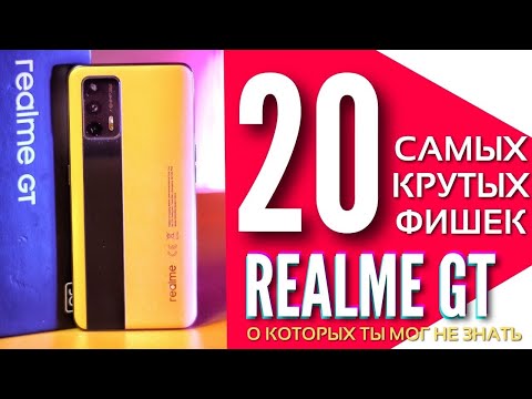 Видео: 20 САМЫХ КРУТЫХ ФИШЕК и НАСТРОЕК REALME GT, о которых ты мог не знать.