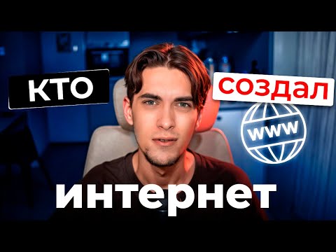 Видео: КТО СОЗДАЛ ИНТЕРНЕТ и ПЕРВЫЙ САЙТ. Зачем?