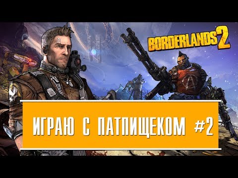 Видео: Ярик, гранаты и камикадзе - Borderlands 2 [Прохождение]