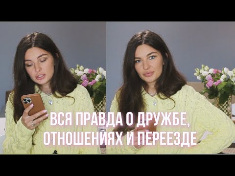 Видео: ПОЧЕМУ и КУДА ПЕРЕЕХАЛА, НОВЫЕ ОТНОШЕНИЯ, ССОРА с ПОДРУГОЙ