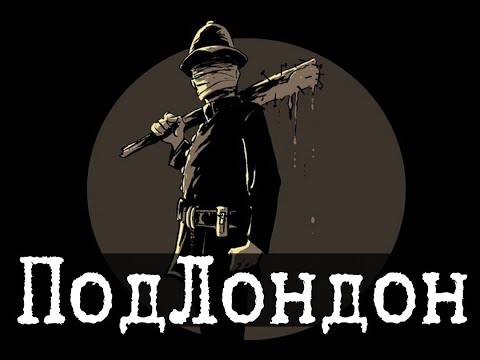 Видео: SCP-1678 - НонЛондон, Солнце никогда не заходит над Британской империей [ПЕРЕВОД]