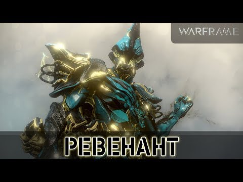 Видео: Warframe: Ревенант