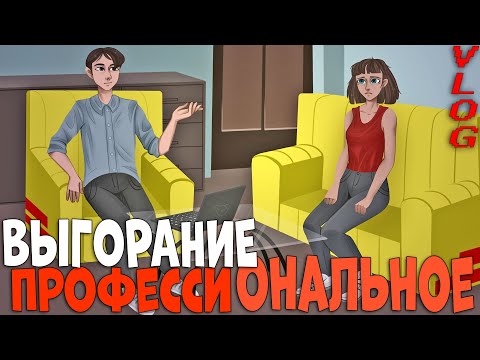 Видео: Универсальный индикатор Профессионального выгорания, просто и понятно :)