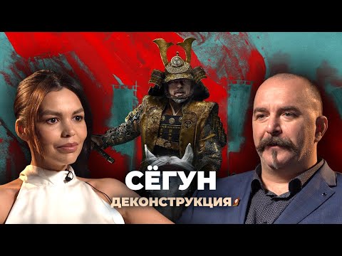 Видео: Деконструкция. Клим Жуков о сериале «Сёгун» (2024)