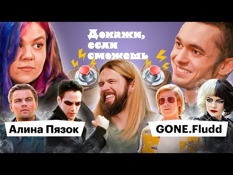 Видео: GONE.Fludd x Алина Пязок доказывают, что смотрели Нолана, Матрицу и Тарантино | ДОКАЖИ, ЕСЛИ СМОЖЕШЬ