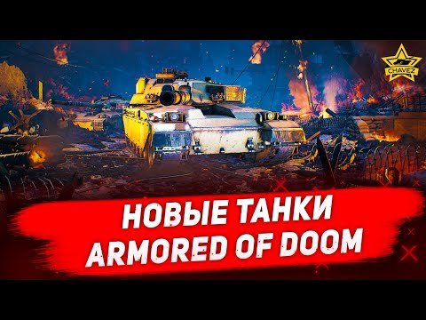 Видео: 🔴Новые танки - Armored of Doom [19.00]