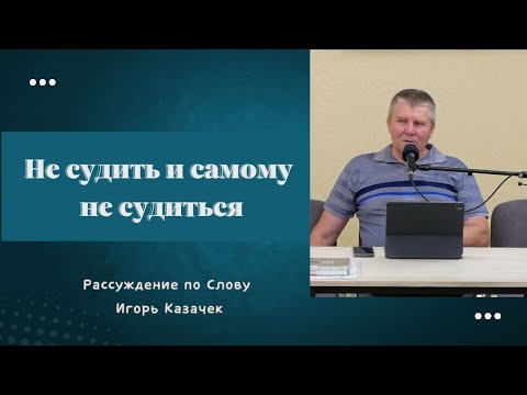 Видео: Не судить и самому не судиться | Проповедь. Игорь Казачек