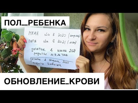Видео: КАК УЗНАТЬ ПОЛ РЕБЁНКА? Обновление крови примеры !!!