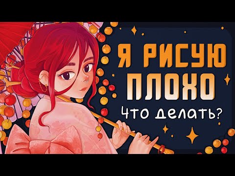 Видео: Нет прогресса в рисовании, что делать?