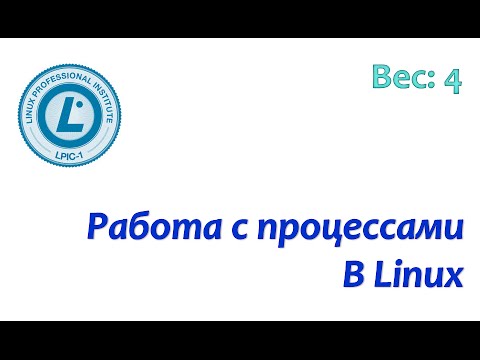 Видео: LPIC 103.5 Работа с процессами в Linux