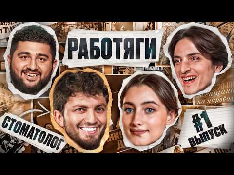 Видео: Сколько зарабатывает СТОМАТОЛОГ? РАБОТЯГИ. Выпуск 1